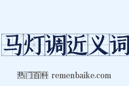 马灯调近义词是什么意思的图片